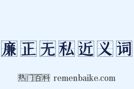廉正无私近义词是什么意思的图片